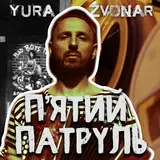 Yura Zvonar — П'Ятий Патруль