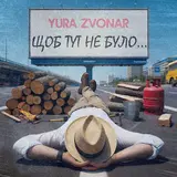 Yura Zvonar — Щоб Тут Не Було
