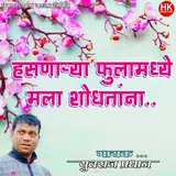 Yuvraj Pradhan — Hasanarya Fula Madhe Mala Shodhtana
