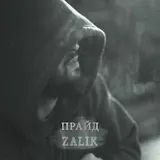 Zalik — Прайд