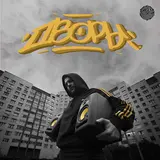 Зараза — Всем