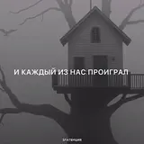 Златенция — И Каждый Из Нас Проиграл