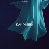 Златенция — Как Умею
