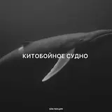 Златенция — Китобойное Судно