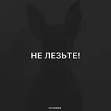 Златенция — Не Лезьте!