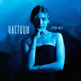 Zolali — Вредная, Но Твоя