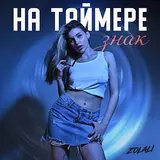 Zolali — На Таймере Знак