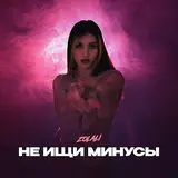 Zolali — Не Ищи Минусы