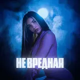Zolali — Не Вредная 2.0 Ft Rendow & Isvnbitov