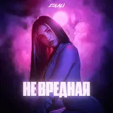 Zolali — Не Вредная