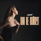 Zolali — Они Не Поймут