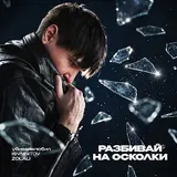 Zolali — Разбивай На Осколки 2.0 Ft Убиваявлюбил & Isvnbitov