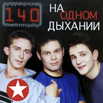 140 Ударов В Минуту Глупая Девчонка