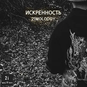 21Molodoy Искренность