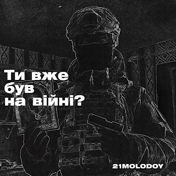 21Molodoy Ти Вже Був На Війні?