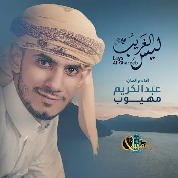 Abdel Karim Mahyoob Lays Al Ghareeb