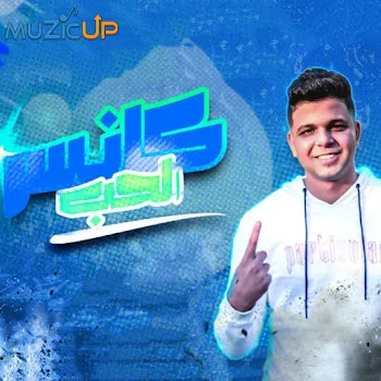 Abo El Shouk Cancer El Hob