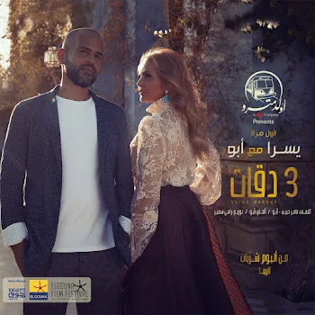Abu 3 Daqat (Feat. Yousra)