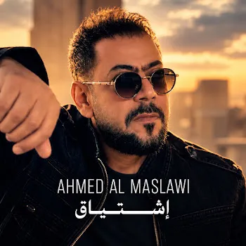 أحمد المصلاوي اشتياق