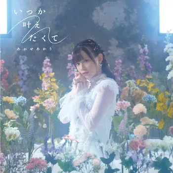 Akaseakari 今すぐKiss Me！ - Imasugu Kiss Me