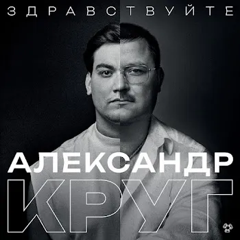 Александр Круг Владимирский Централ
