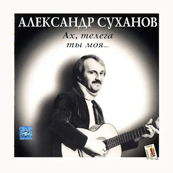 Александр Суханов О Сухой Корочке