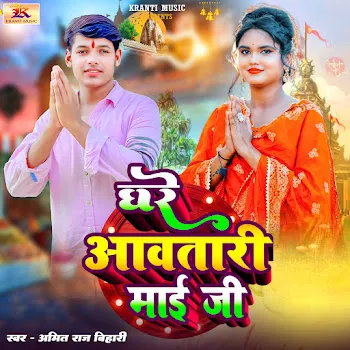 Amit Raj Bihari Ghare Awatari Mai Ji