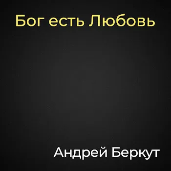 Андрей Беркут Я Вас Не Стою