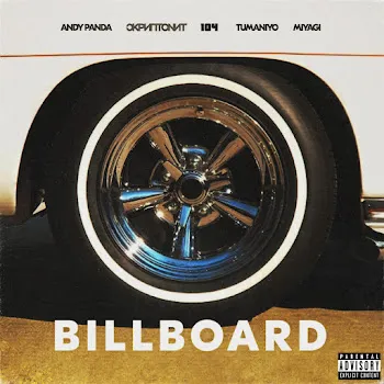 Andy Panda & Miyagi Billboard Ft Tumaniyo & 104 & Скриптонит