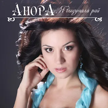 Анора Я Не Верю
