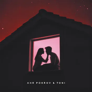 Аня Покров С Тобой Ft Toni