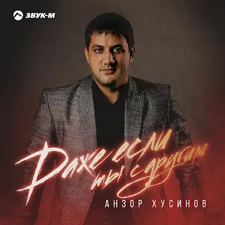 Анзор Хусинов Даже Если Ты С Другим