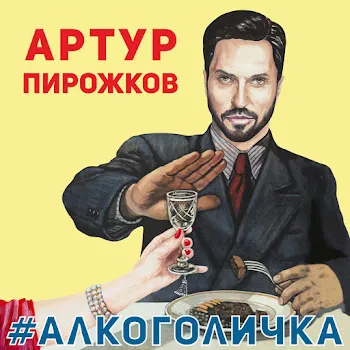 Arthur Pirozhkov #Alkogolichka