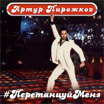 Arthur Pirozhkov #Peretancujmenya