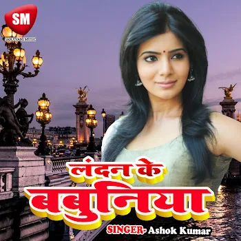 Ashok Kumar Hai Dekha Hai Dekha
