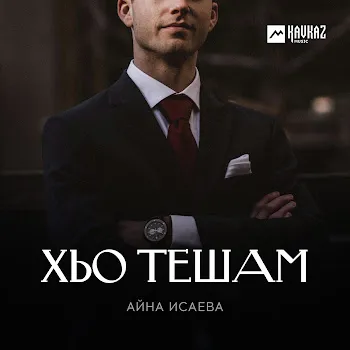 Айна Исаева Хьо Тешам