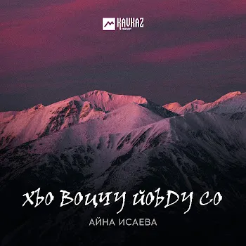Айна Исаева Хьо Воцчу Йоьду Со