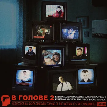 Бабл В Голове 2 Ft M.slize & Marko103 & Brazy Bash & Poltabletki & Ffatsovskiy & Daddy Bocha & And Рэпаки