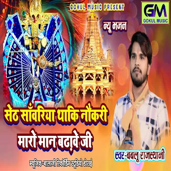 Bablu Rajasthani Seth Sanvariya Thaki Naukari Maro Maan Badave Ji
