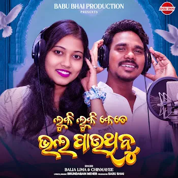 Balia Lima Luki Luki Kete Bhal Pauthibu Ft Chinmayee & Brundaban Meher