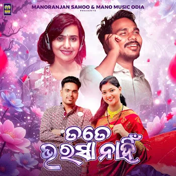 Balia Lima Tate Bharasa Nahin Ft Soujannya Rath & Manoranjan Sahoo