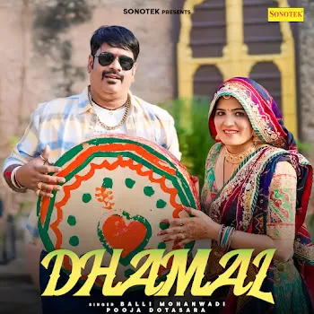 Balli Mohanwadi Dhamal Ft Pooja Dotasara 