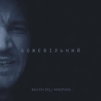 Ballon Ziq Божевільний (Feat. Nebopada)