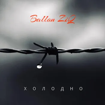 Ballon Ziq Холодно