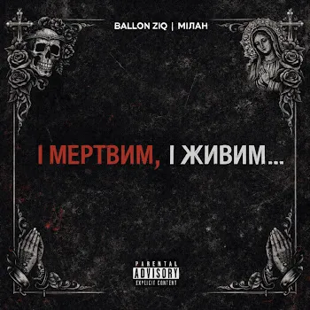 Ballon Ziq І Мертвим, І Живим Ft Мілан