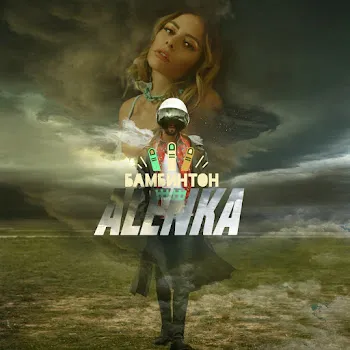 Бамбинтон Алёнка
