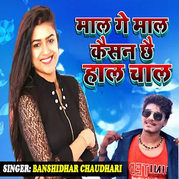 Banshidhar Chaudhari Mal Ge Mal Kaisan Chhai Hal Chal