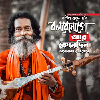 Baul Sukumar Bolbona Go Ar Kono Din - 21