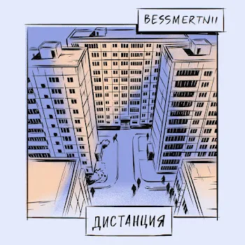 Bessmertnii Дистанция