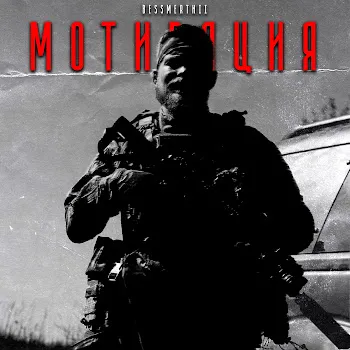 Bessmertnii Мотивация